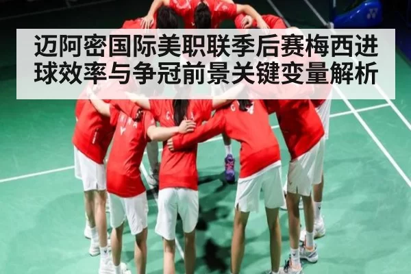 迈阿密国际美职联季后赛梅西进球效率与争冠前景关键变量解析（DOTA2）