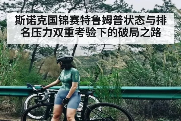 斯诺克国锦赛特鲁姆普状态与排名压力双重考验下的破局之路 | DOTA2