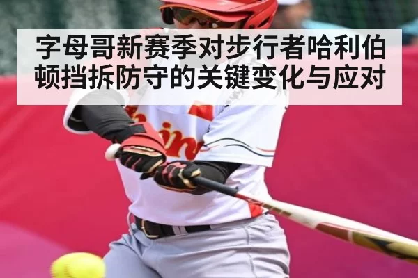 字母哥新赛季对步行者哈利伯顿挡拆防守的关键变化与应对 | DOTA2